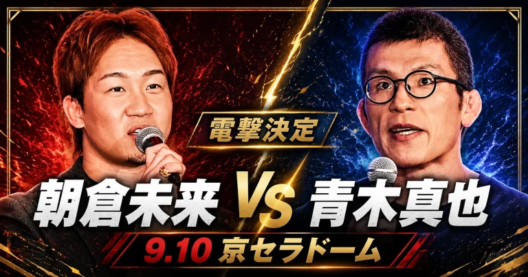朝倉未来と青木真也が9月10日の京セラドーム大阪で対戦することを伝える格闘技ニュースイメージ