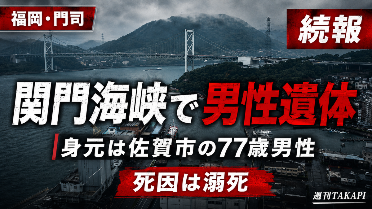 北九州市門司区の関門海峡で発見された男性遺体の身元が佐賀市の77歳男性と確認されたことを伝える報道イメージ