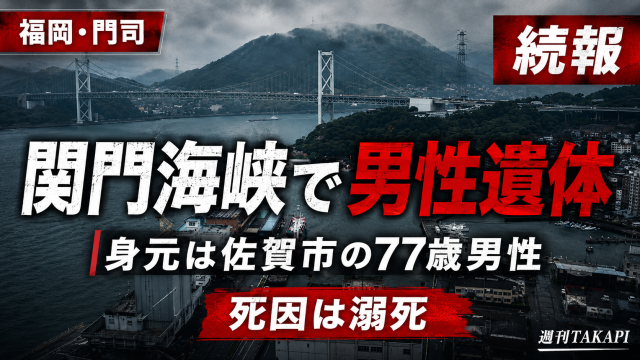 北九州市門司区の関門海峡で発見された男性遺体の身元が佐賀市の77歳男性と確認されたことを伝える報道イメージ