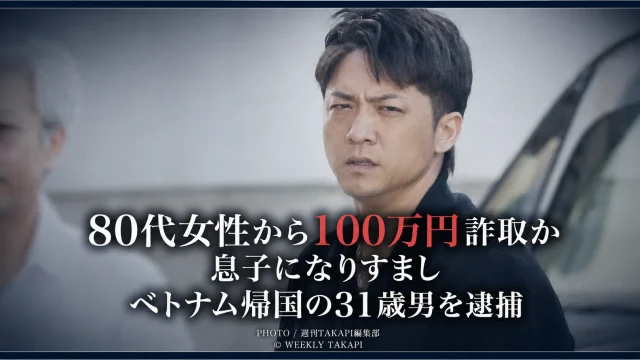 電話を受ける高齢女性の手元を背景に「80代女性から100万円詐取か」と表示した特殊詐欺事件の報道アイキャッチ