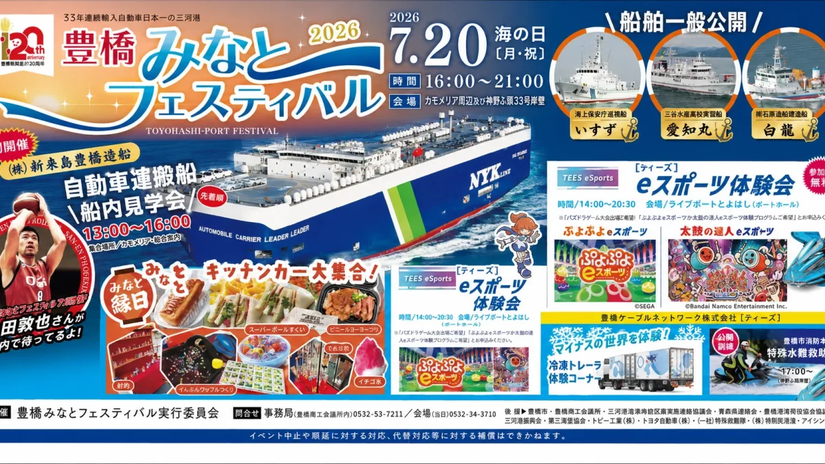豊橋みなとフェスティバル2026で初開催される全長約200メートルの自動車運搬船船内見学会を伝えるアイキャッチ