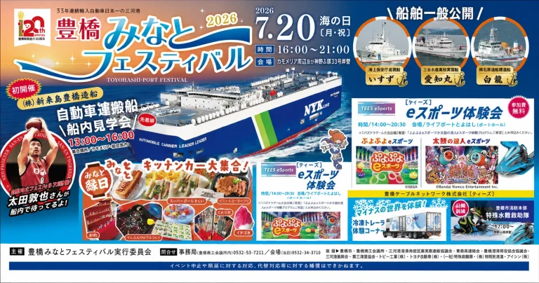 豊橋みなとフェスティバル2026で初開催される全長約200メートルの自動車運搬船船内見学会を伝えるアイキャッチ
