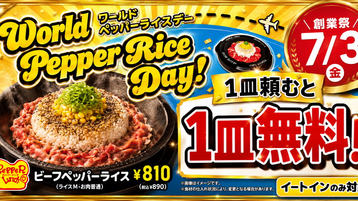 ペッパーランチのWorld Pepper Rice Dayでビーフペッパーライス1皿注文でもう1皿無料になるキャンペーンを伝えるエンタメグルメ系アイキャッチ