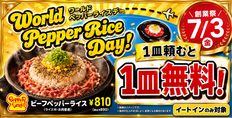 ペッパーランチのWorld Pepper Rice Dayでビーフペッパーライス1皿注文でもう1皿無料になるキャンペーンを伝えるエンタメグルメ系アイキャッチ