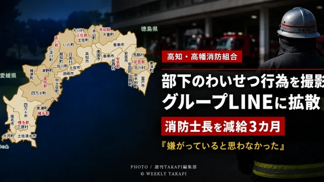 高幡消防組合の男性消防士長が部下同士のわいせつ行為を撮影し懲戒処分を受けた問題を伝える報道画像