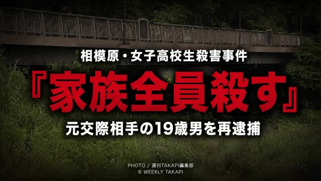 相模原市南区の女子高校生殺害事件で元交際相手の19歳男が「家族全員殺すからな」などのLINEを送った疑いで再逮捕されたことを伝えるシリアスな報道アイキャッチ