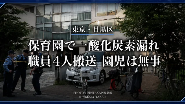 東京都目黒区中町の夢花保育園で一酸化炭素が検知され、女性職員4人が搬送された事故を伝える報道イメージ