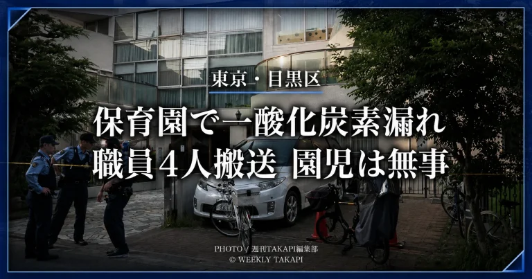 東京都目黒区中町の夢花保育園で一酸化炭素が検知され、女性職員4人が搬送された事故を伝える報道イメージ