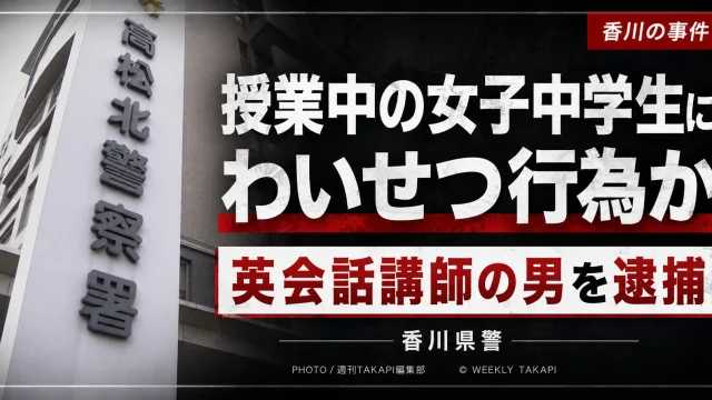 香川県内の中学校で授業中の女子中学生にわいせつな行為をした疑いでフィリピン国籍の英会話講師の男が逮捕された事件を伝える報道アイキャッチ