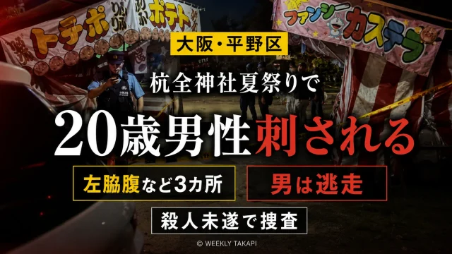 大阪市平野区の杭全神社夏祭り開催中に杭全公園で20歳の建設作業員男性が左脇腹など3カ所を刺され重傷を負い、警察が殺人未遂事件として逃走した人物を追っていることを伝える報道アイキャッチ