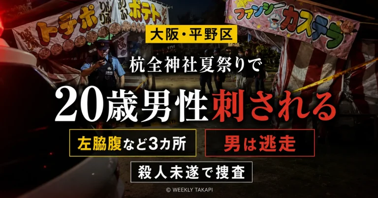 大阪市平野区の杭全神社夏祭り開催中に杭全公園で20歳の建設作業員男性が左脇腹など3カ所を刺され重傷を負い、警察が殺人未遂事件として逃走した人物を追っていることを伝える報道アイキャッチ
