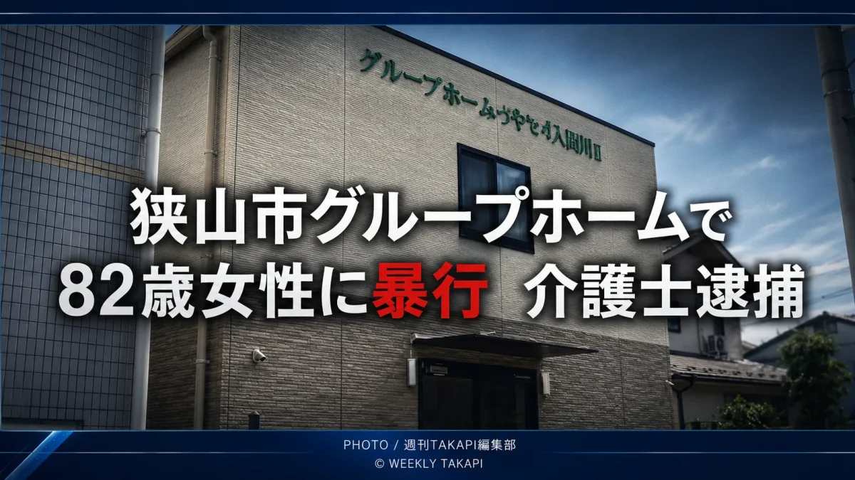 埼玉県狭山市のグループホームで82歳女性への暴行により26歳介護士が傷害容疑で逮捕された事件を伝える報道イメージ