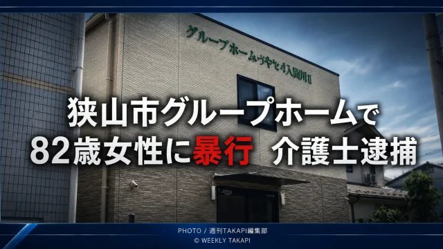 埼玉県狭山市のグループホームで82歳女性への暴行により26歳介護士が傷害容疑で逮捕された事件を伝える報道イメージ