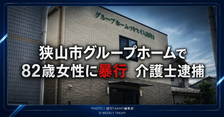埼玉県狭山市のグループホームで82歳女性への暴行により26歳介護士が傷害容疑で逮捕された事件を伝える報道イメージ