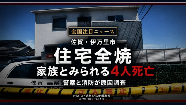 佐賀県伊万里市瀬戸町で住宅が全焼し男女4人が死亡した火災を伝えるシリアスな報道用アイキャッチ
