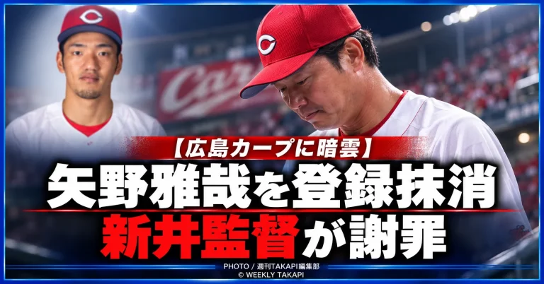 広島東洋カープの矢野雅哉選手が週刊誌報道を受けて登録抹消されたことを伝えるスポーツ報道アイキャッチ