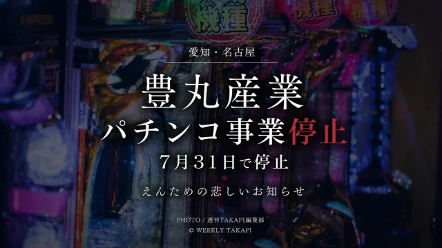 名古屋市に本社を置く豊丸産業が2026年7月31日でパチンコ事業を停止すると発表したニュースを伝える、シリアスで高級感のある報道アイキャッチ