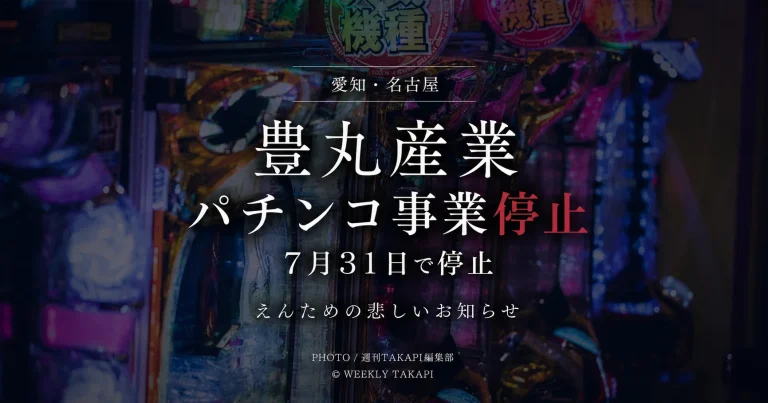 名古屋市に本社を置く豊丸産業が2026年7月31日でパチンコ事業を停止すると発表したニュースを伝える、シリアスで高級感のある報道アイキャッチ