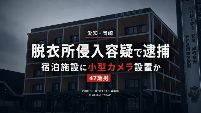 岡崎警察署を背景に「脱衣所侵入容疑で逮捕」「宿泊施設に小型カメラ設置か」と表示したニュースアイキャッチ