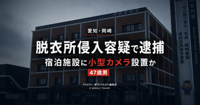 岡崎警察署を背景に「脱衣所侵入容疑で逮捕」「宿泊施設に小型カメラ設置か」と表示したニュースアイキャッチ