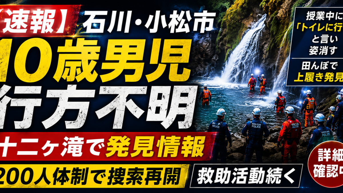 石川県小松市で10歳男子児童が行方不明となり、十二ヶ滝周辺で発見情報が出て警察と消防が確認を進めていることを伝える報道用アイキャッチ