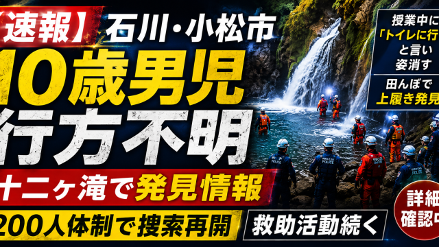 石川県小松市で10歳男子児童が行方不明となり、十二ヶ滝周辺で発見情報が出て警察と消防が確認を進めていることを伝える報道用アイキャッチ