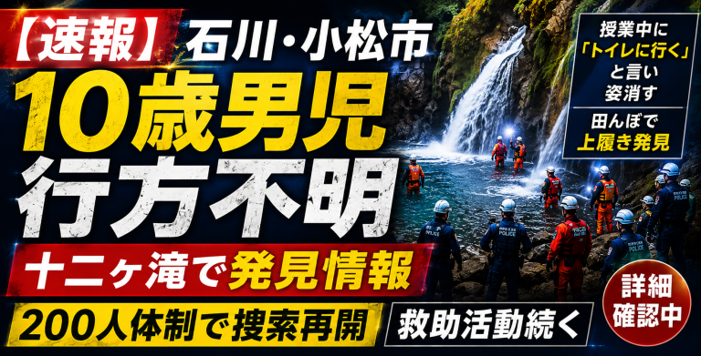 石川県小松市で10歳男子児童が行方不明となり、十二ヶ滝周辺で発見情報が出て警察と消防が確認を進めていることを伝える報道用アイキャッチ