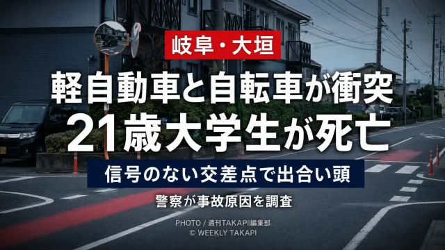 岐阜県大垣市本今の信号機がない交差点で軽乗用車と自転車が出合い頭に衝突し、21歳の男子大学生が死亡した交通事故を伝える報道アイキャッチ