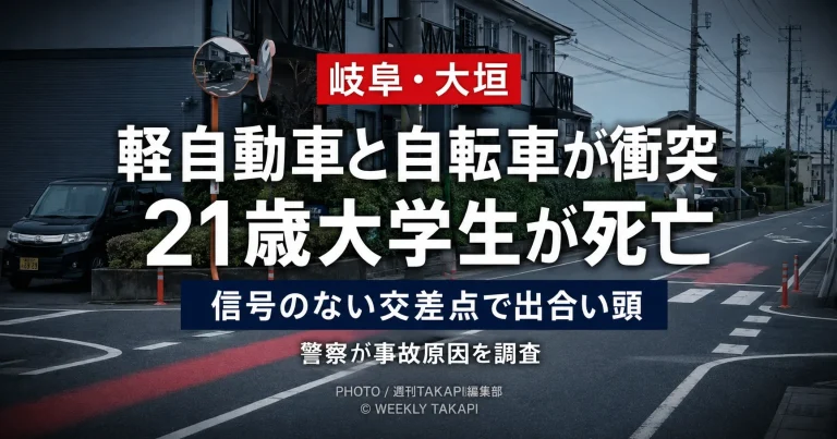 岐阜県大垣市本今の信号機がない交差点で軽乗用車と自転車が出合い頭に衝突し、21歳の男子大学生が死亡した交通事故を伝える報道アイキャッチ