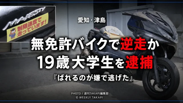 愛知県津島市の交差点で19歳の男子大学生が無免許バイクを運転し、一方通行を逆走して車と衝突後に現場を離れた疑いで逮捕された事件を伝える報道アイキャッチ