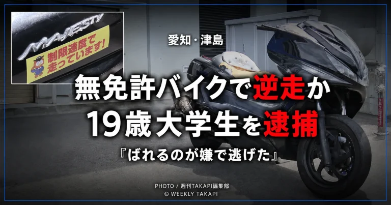 愛知県津島市の交差点で19歳の男子大学生が無免許バイクを運転し、一方通行を逆走して車と衝突後に現場を離れた疑いで逮捕された事件を伝える報道アイキャッチ