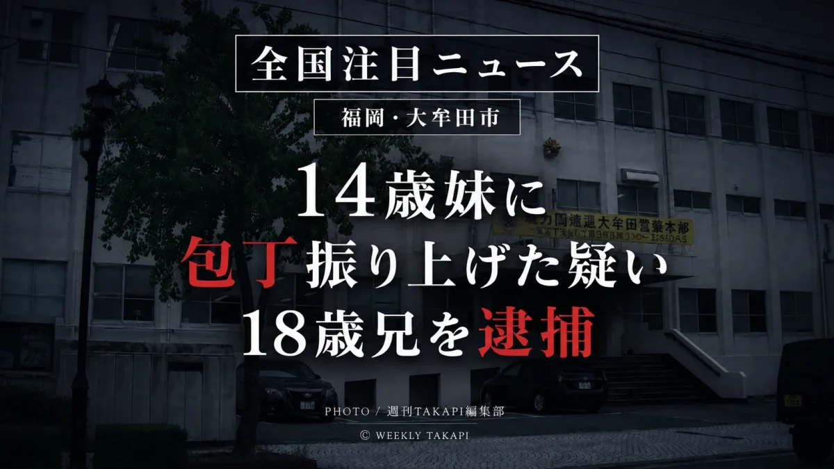 福岡県大牟田市の警察施設を背景に「14歳妹に包丁振り上げた疑い　18歳兄を逮捕」と表示した事件報道アイキャッチ