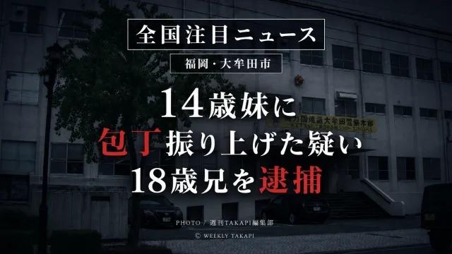 福岡県大牟田市の警察施設を背景に「14歳妹に包丁振り上げた疑い　18歳兄を逮捕」と表示した事件報道アイキャッチ