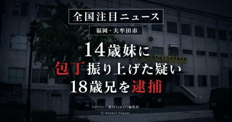 福岡県大牟田市の警察施設を背景に「14歳妹に包丁振り上げた疑い　18歳兄を逮捕」と表示した事件報道アイキャッチ