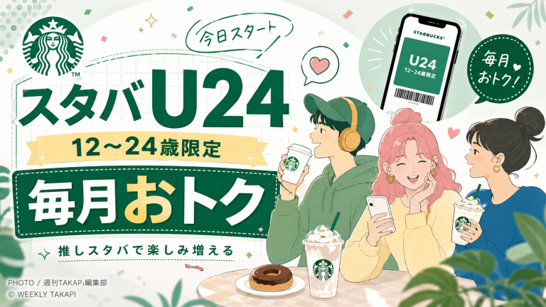 スターバックスが12歳から24歳限定で開始したU24パスの新サービスを伝えるエンタメ寄りアイキャッチ
