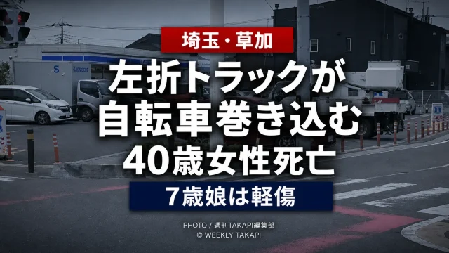 埼玉県草加市青柳の交差点で左折中の大型トラックが自転車を巻き込み、40歳女性が死亡し、後部チャイルドシートの7歳娘が軽傷を負った事故を伝える報道アイキャッチ