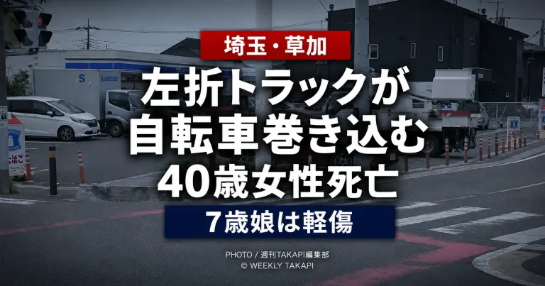 埼玉県草加市青柳の交差点で左折中の大型トラックが自転車を巻き込み、40歳女性が死亡し、後部チャイルドシートの7歳娘が軽傷を負った事故を伝える報道アイキャッチ