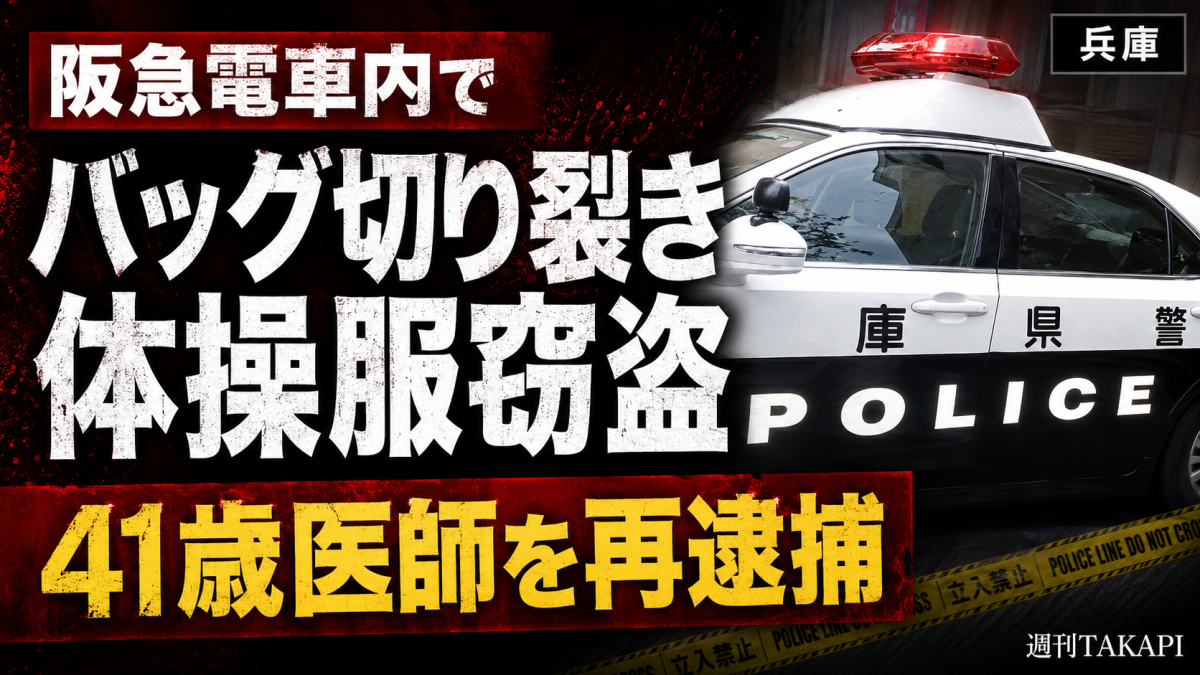 阪急電車内で女子高校生のナップサックをハサミで切り裂き体操服を盗んだ疑いで41歳医師が再逮捕された事件を伝える報道イメージ