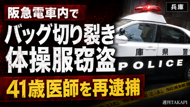 阪急電車内で女子高校生のナップサックをハサミで切り裂き体操服を盗んだ疑いで41歳医師が再逮捕された事件を伝える報道イメージ
