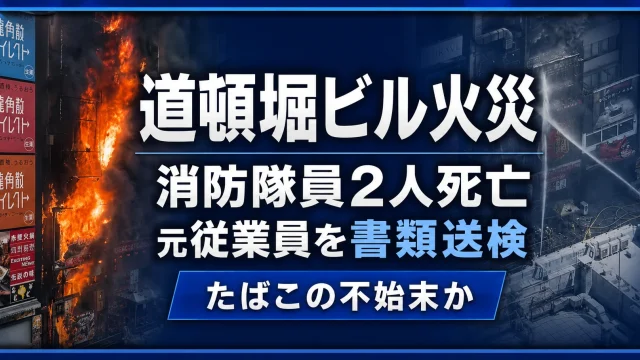 大阪市中央区道頓堀で消防隊員2人が死亡したビル火災を巡り35歳男性が重過失失火の疑いで書類送検された事件