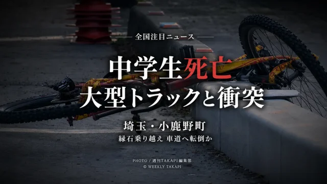 埼玉県小鹿野町の国道140号で自転車の男子中学生が大型トラックと衝突し死亡した事故を伝える報道アイキャッチ