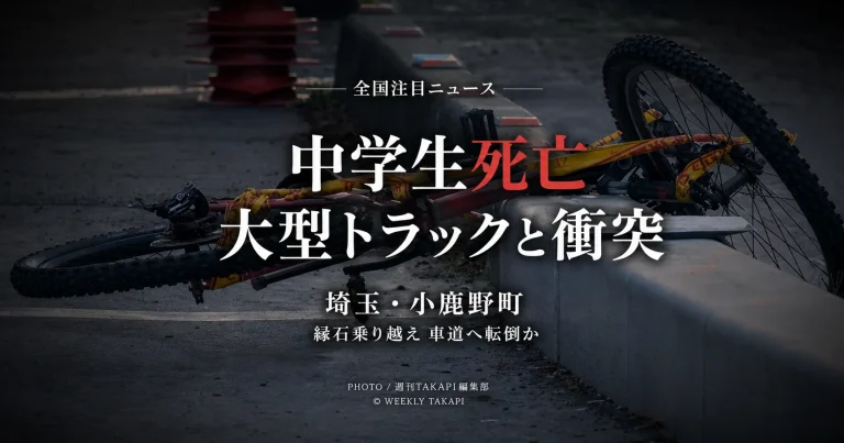 埼玉県小鹿野町の国道140号で自転車の男子中学生が大型トラックと衝突し死亡した事故を伝える報道アイキャッチ