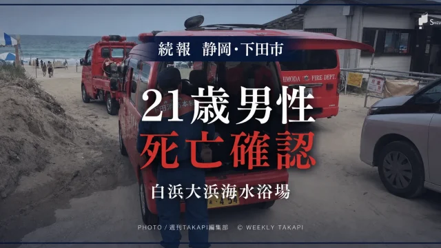 静岡県下田市の白浜大浜海水浴場で行方不明となっていた21歳男性の死亡が確認されたことを伝えるアイキャッチ