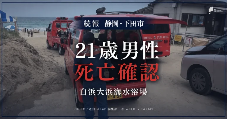 静岡県下田市の白浜大浜海水浴場で行方不明となっていた21歳男性の死亡が確認されたことを伝えるアイキャッチ