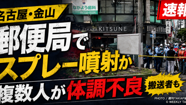 名古屋・金山の郵便局でスプレー状物質が関係した可能性のある騒ぎを伝える速報画像