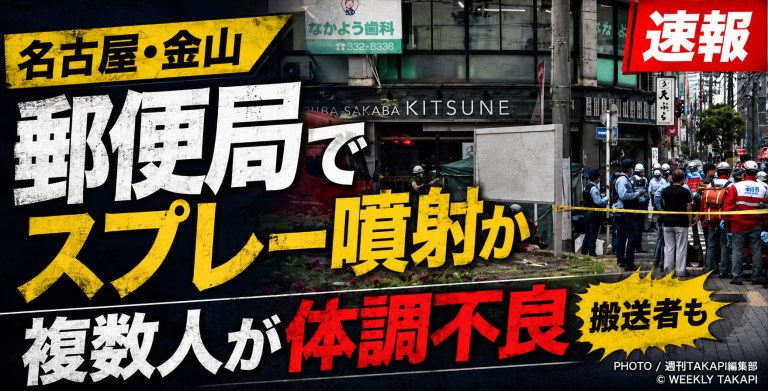 名古屋・金山の郵便局でスプレー状物質が関係した可能性のある騒ぎを伝える速報画像
