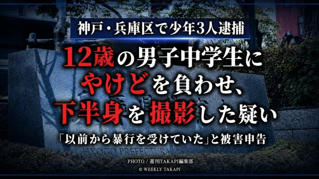 神戸市兵庫区で12歳の男子中学生にやけどを負わせ、下半身を撮影した疑いで少年3人が逮捕された事件を伝える報道イメージ