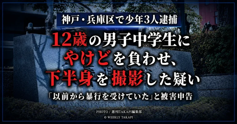 神戸市兵庫区で12歳の男子中学生にやけどを負わせ、下半身を撮影した疑いで少年3人が逮捕された事件を伝える報道イメージ