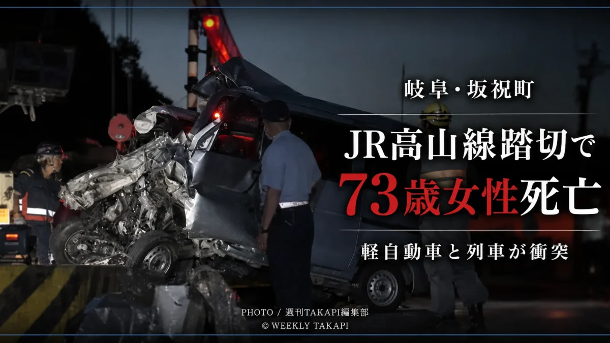 岐阜県坂祝町のJR高山線踏切で発生した軽自動車と列車の衝突事故を伝える報道アイキャッチ