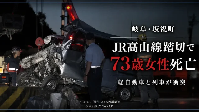岐阜県坂祝町のJR高山線踏切で発生した軽自動車と列車の衝突事故を伝える報道アイキャッチ